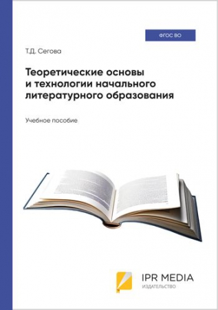 Теоретические основы и технологии начального литературного образования