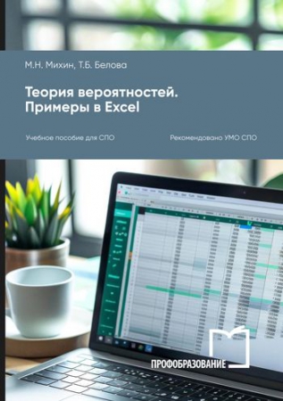 Теория вероятностей. Примеры в Excel