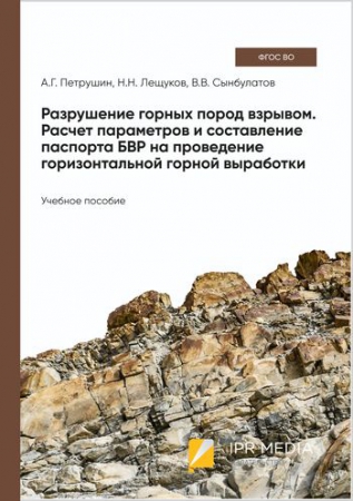 Разрушение горных пород взрывом. Расчет параметров и составление паспорта БВР на проведение горизонтальной горной выработки
