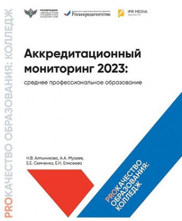 Аккредитационный мониторинг 2023: среднее профессиональное образование