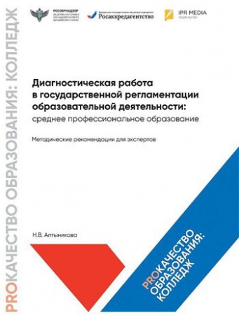 Диагностическая работа в государственной регламентации образовательной деятельности: среднее профессиональное образование. Методические рекомендации для экспертов