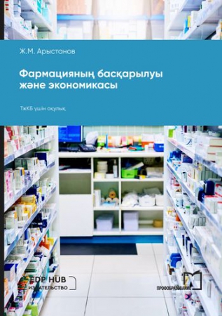 Фармацияның басқарылуы және экономикасы