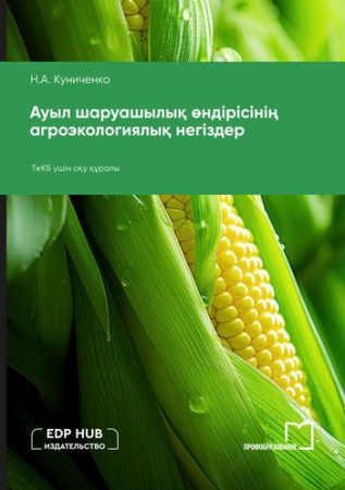 Ауыл шаруашылық өндірісінің агроэкологиялық негіздер