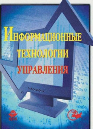 Информационные технологии управления