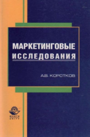 Маркетинговые исследования