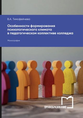 Особенности формирования психологического климата в педагогическом коллективе колледжа