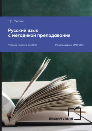 Русский язык с методикой преподавания