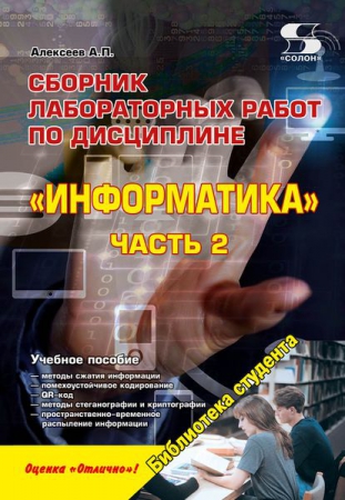 Сборник лабораторных работ по дисциплине «Информатика». Ч.2 Сборник лабораторных работ по дисциплине «Информатика». Ч.2