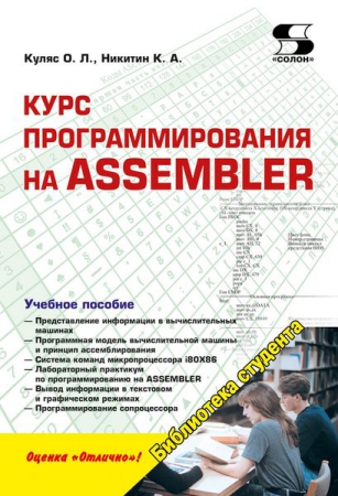 Курс программирования на Assembler