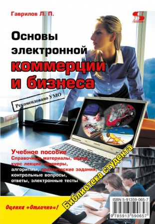 Основы электронной коммерции и бизнеса