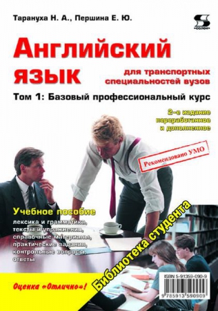 Английский язык для транспортных специальностей вузов. Т.1. Базовый профессиональный курс