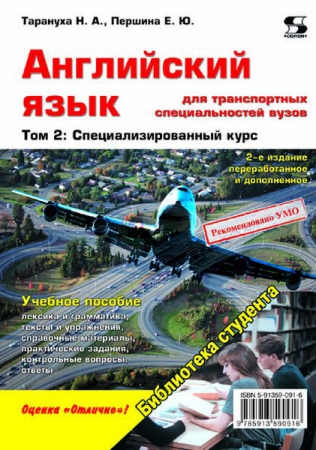 Английский язык для транспортных специальностей вузов. Т.2. Специализированный курс