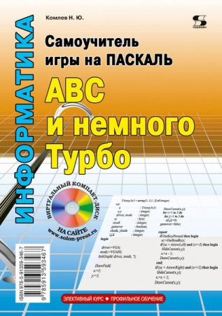 Самоучитель игры на Паскале. АВС и немного Турбо