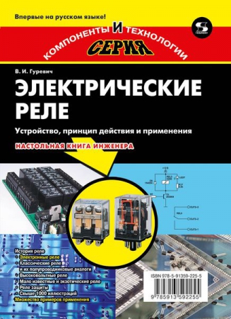 Электрические реле. Устройство, принцип действия и применения