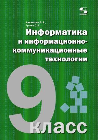 Информатика и информационно-коммуникационные технологии. 9 класс