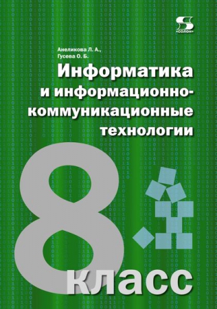 Информатика и информационно-коммуникационные технологии. 8 класс