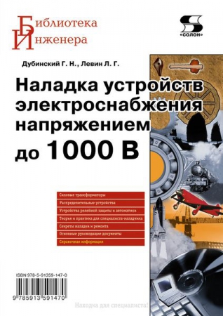 Наладка устройств электроснабжения напряжением до 1000 В