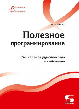 Полезное программирование