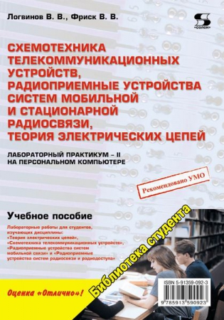 Схемотехника телекоммуникационных устройств, радиоприемные устройства систем мобильной и стационарной радиосвязи, теория электрических цепей