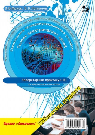 Теория электрических цепей, схемотехника телекоммуникационных устройств, радиоприемные устройства систем мобильной связи, радиоприемные устройства систем радиосвязи и радиодоступа