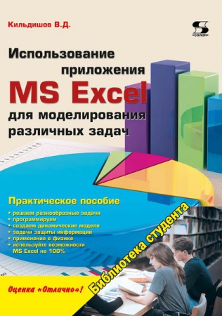 Использование приложения MS Excel для моделирования различных задач