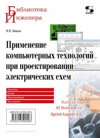 Применение компьютерных технологий при проектировании электрических схем