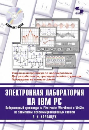 Электронная лаборатория на IBM PC