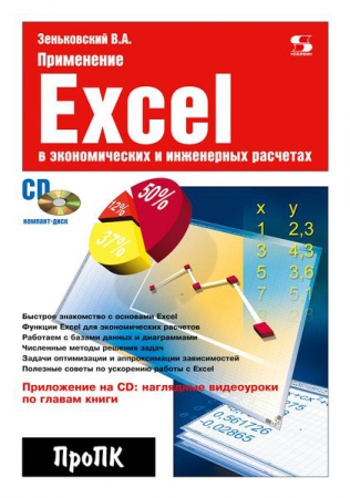 Применение Excel в экономических и инженерных расчетах