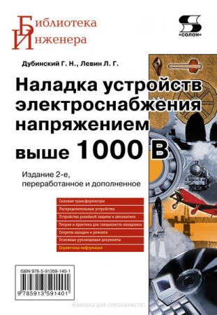 Наладка устройств электроснабжения выше 1000 В