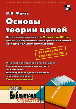 Основы теории цепей. Использование пакета Microwave Office для моделирования электрических цепей на персональном компьютере