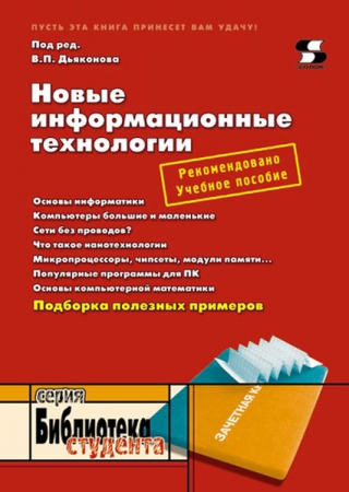 Новые информационные технологии