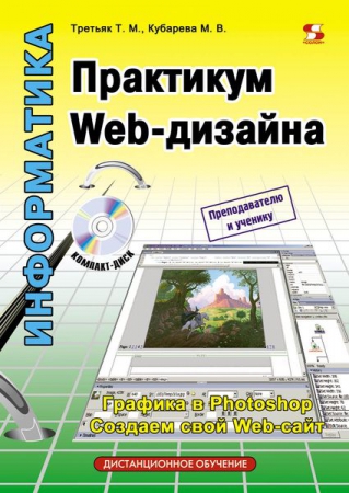 Практикум Web-дизайна. Графика в Photoshop. Создаем свой Web-сайт