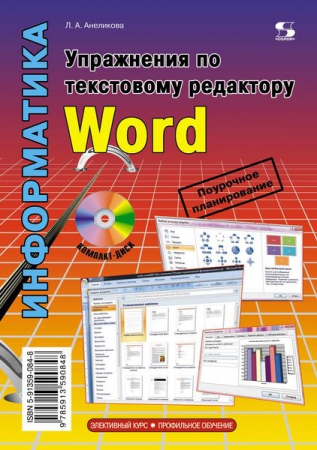 Упражнения по текстовому редактору Word