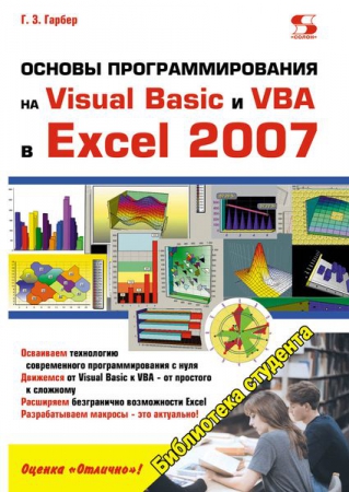 Основы программирования на Visual Basic и VBA в Excel 2007