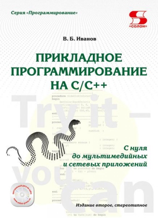 Прикладное программирование на C/C++: с нуля до мультимедийных и сетевых приложений