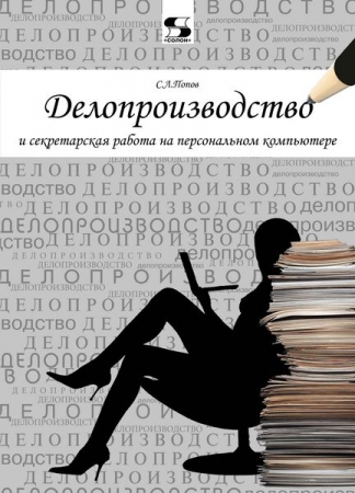 Делопроизводство и секретарская работа на персональном компьютере