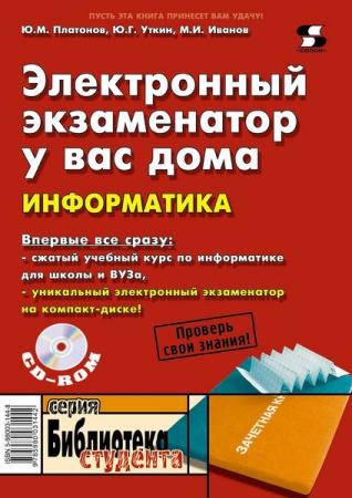 Электронный экзаменатор у вас дома. Информатика