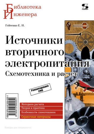 Источники вторичного электропитания. Схемотехника и расчет Источники вторичного электропитания. Схемотехника и расчет