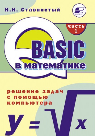 QBASIC в математике. Решение задач с помощью компьютера. Ч.1