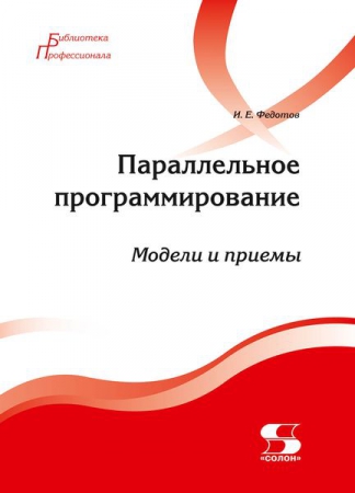 Параллельное программирование. Модели и приемы