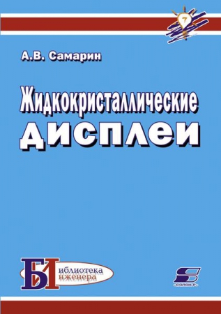 Жидкокристаллические дисплеи. Схемотехника, конструкция и применение