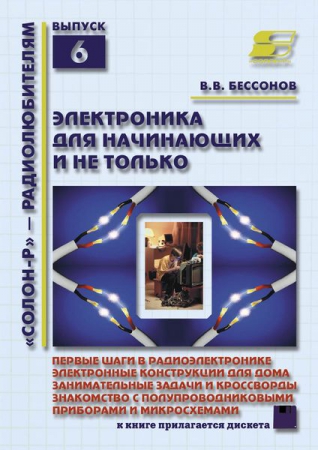 Радиоэлектроника для начинающих (и не только)