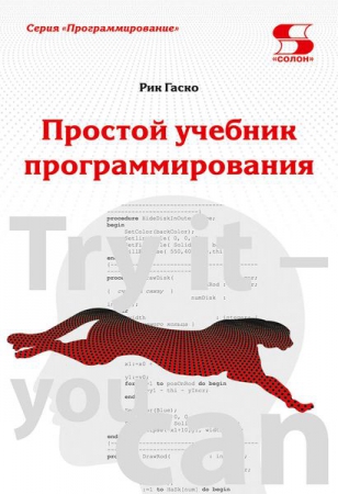 Простой учебник программирования