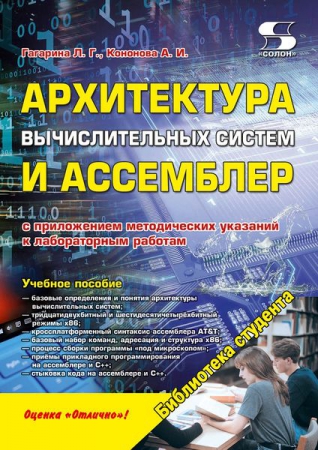 Архитектура вычислительных систем и Ассемблер с приложением методических указаний к лабораторным работам
