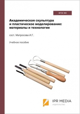 Академическая скульптура и пластическое моделирование: материалы и технологии