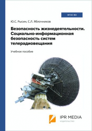 Безопасность жизнедеятельности. Социально-информационная безопасность систем телерадиовещания