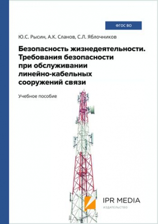 Безопасность жизнедеятельности. Требования безопасности при обслуживании линейно-кабельных сооружений связи