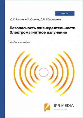 Безопасность жизнедеятельности. Электромагнитное излучение