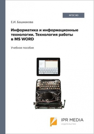 Информатика и информационные технологии. Технология работы в MS WORD