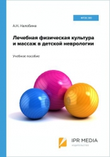 Лечебная физическая культура и массаж в детской неврологии